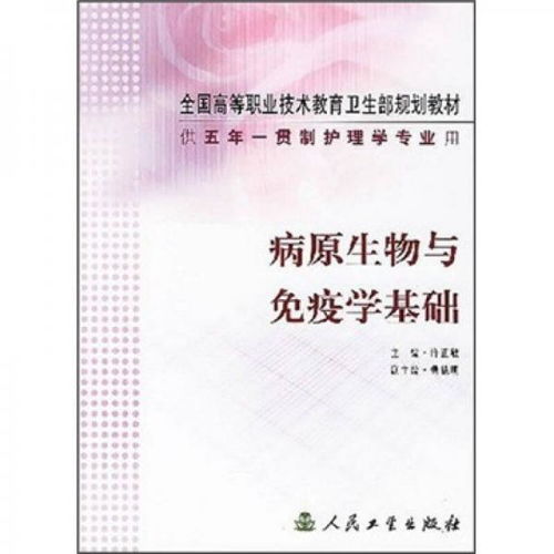 全國高等職業(yè)技術(shù)教育衛(wèi)生部規(guī)劃教材 供5年一貫制護理學(xué)專業(yè)用 病原生物與免疫學(xué)基礎(chǔ)
