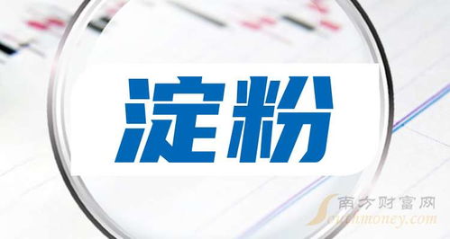 2024年淀粉上市龍頭企業名單來了 9月30日 ,附股