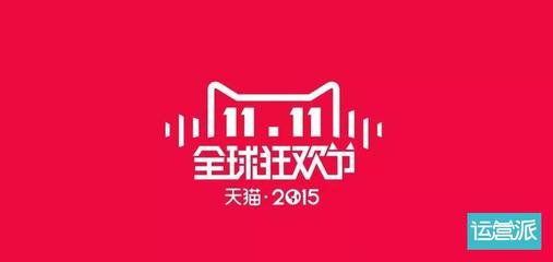 天貓今年雙11的logo提前曝光:所以你的錢包準備好了沒?