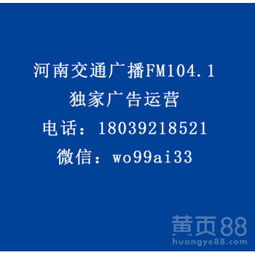 【河南交通廣播fm104.1食品、otc類、家電、酒水行業(yè)廣告代理】-